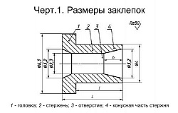 ГОСТ 26805-86 Заклепка трубчатая для односторонней клепки тонколистовых строительных металлоконструкций